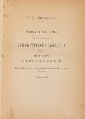Михельсон М.И. Русская мысль и речь. Свое и чужое. Опыт русской фразеологии. В 2 т. СПб.: Тип. Академии наук, 1902-1903/